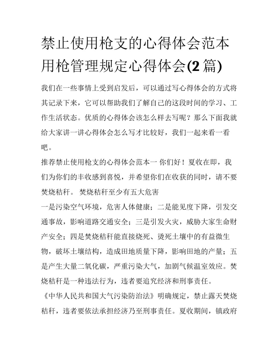 禁止使用枪支的心得体会范本 用枪管理规定心得体会(2篇)_第1页