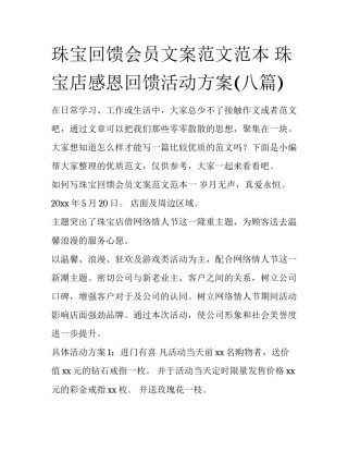 珠宝回馈会员文案范文范本 珠宝店感恩回馈活动方案(八篇)