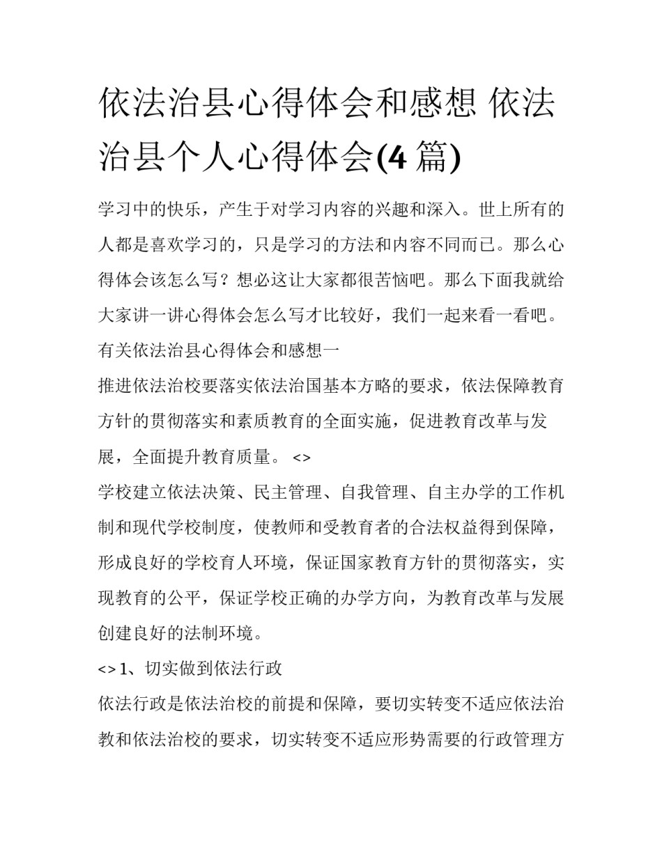 依法治县心得体会和感想 依法治县个人心得体会(4篇)_第1页