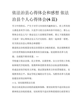 依法治县心得体会和感想 依法治县个人心得体会(4篇)