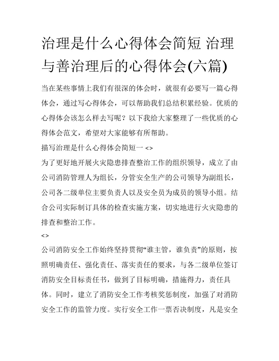 治理是什么心得体会简短 治理与善治理后的心得体会(六篇)_第1页