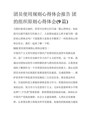 团员使用规则心得体会报告 团的组织原则心得体会(9篇)
