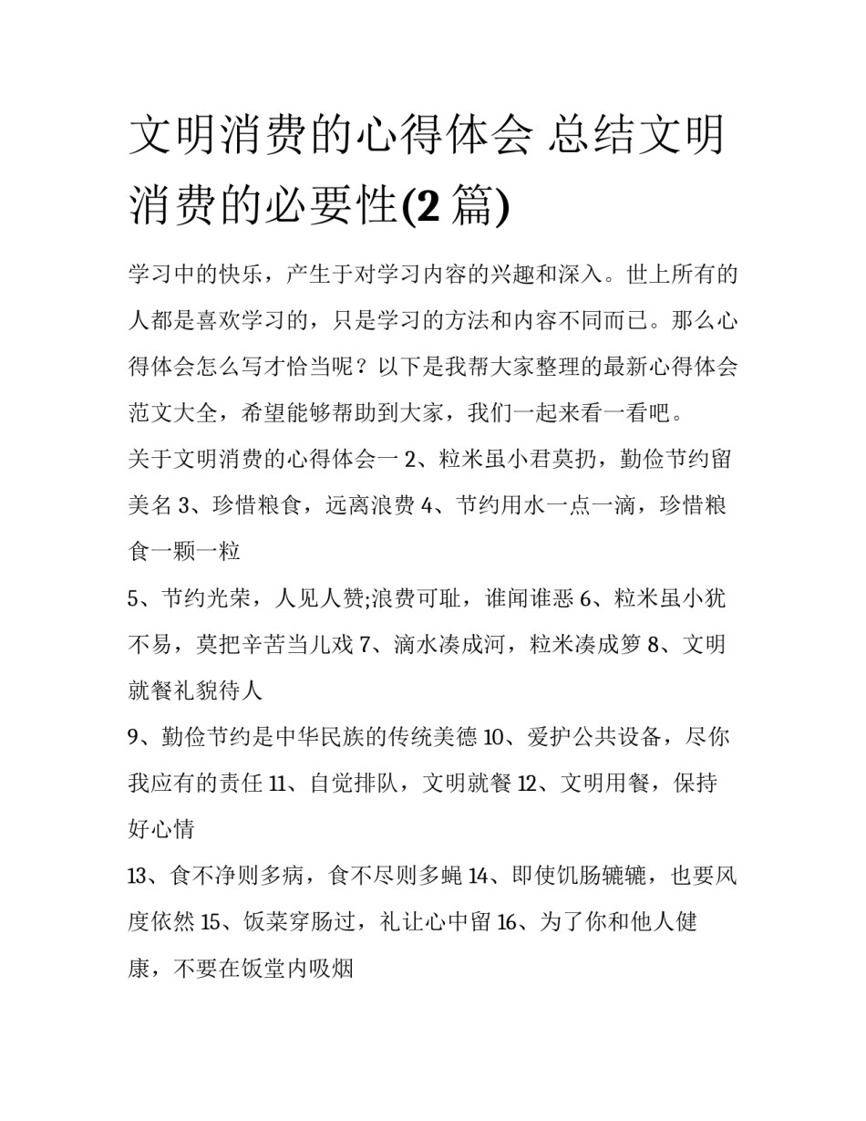 文明消费的心得体会 总结文明消费的必要性(2篇)_第1页