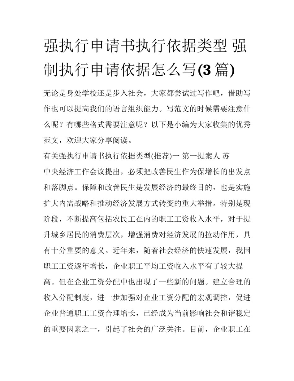 强执行申请书执行依据类型 强制执行申请依据怎么写(3篇)_第1页