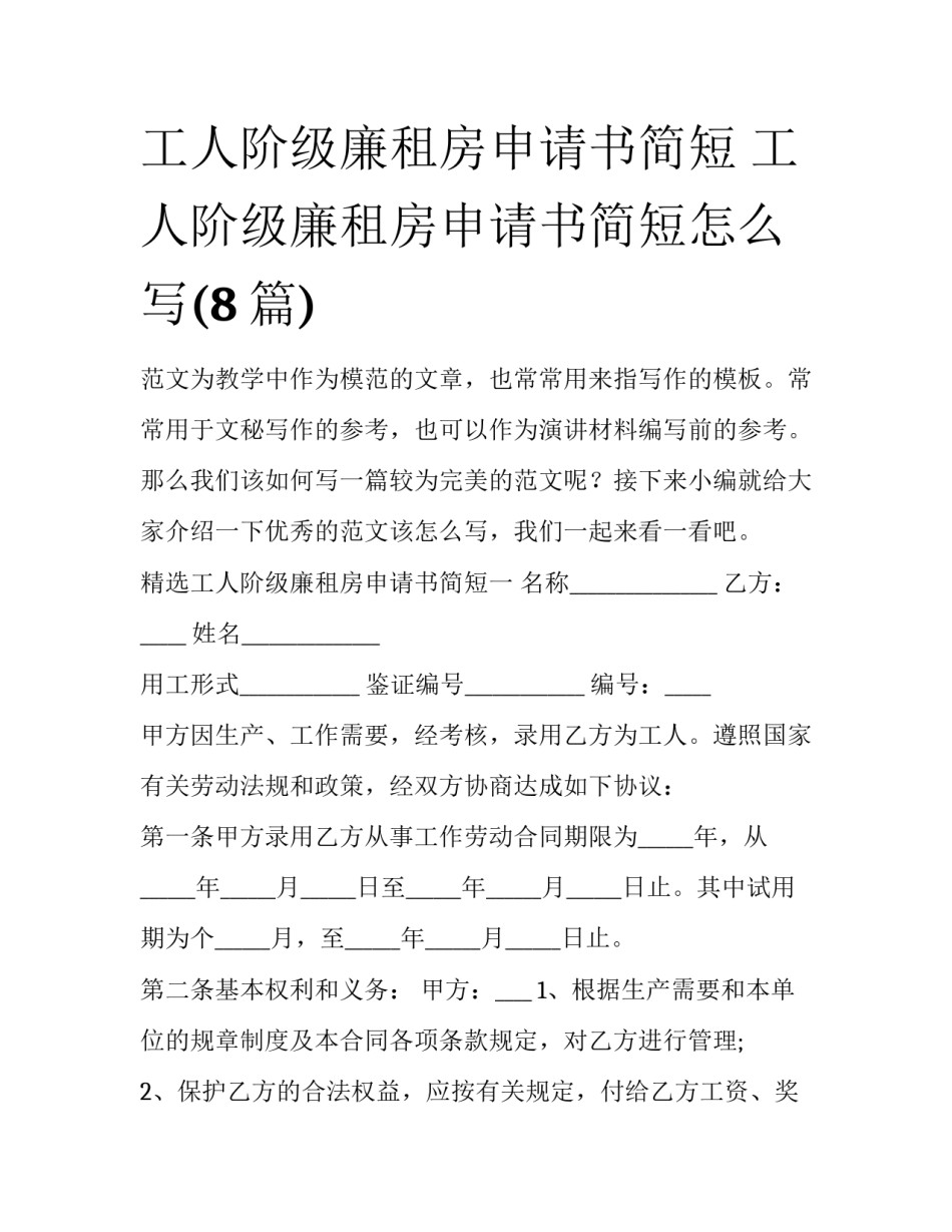工人阶级廉租房申请书简短 工人阶级廉租房申请书简短怎么写(8篇)_第1页