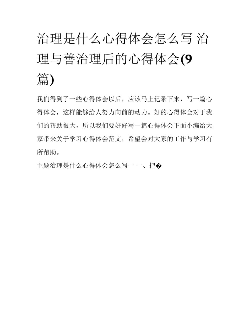 治理是什么心得体会怎么写 治理与善治理后的心得体会(9篇)_第1页