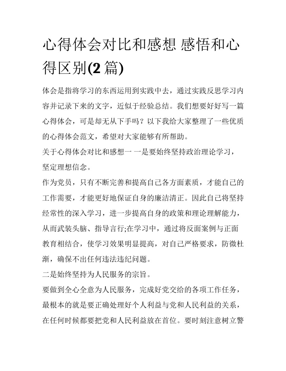 心得体会对比和感想 感悟和心得区别(2篇)_第1页
