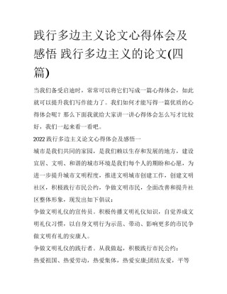 践行多边主义论文心得体会及感悟 践行多边主义的论文(四篇)