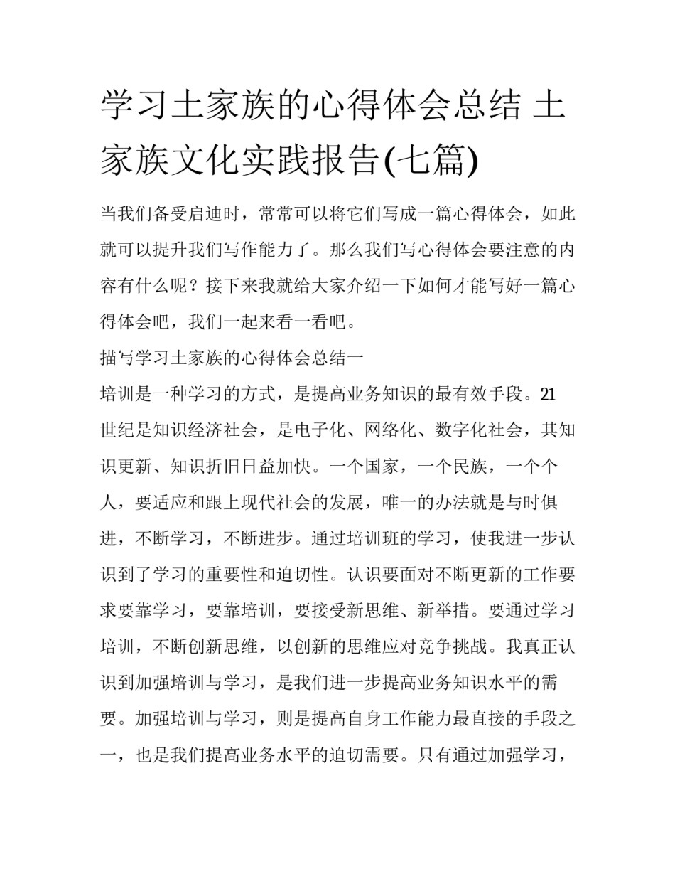 学习土家族的心得体会总结 土家族文化实践报告(七篇)_第1页