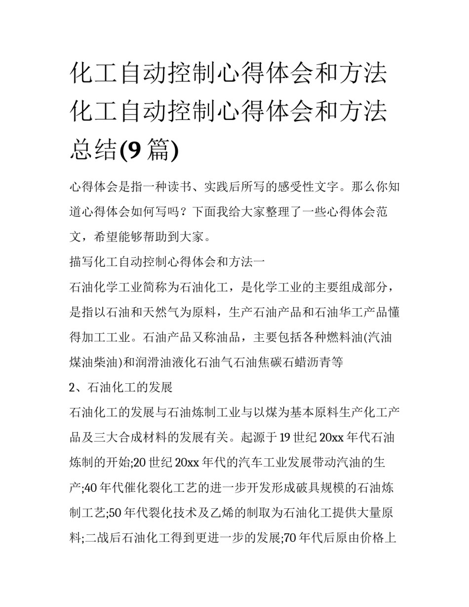 化工自动控制心得体会和方法 化工自动控制心得体会和方法总结(9篇)_第1页