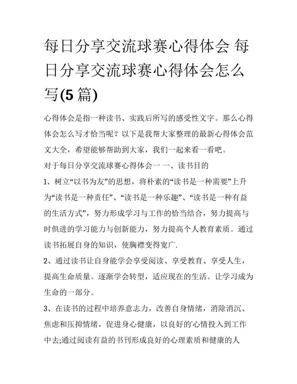 每日分享交流球赛心得体会 每日分享交流球赛心得体会怎么写(5篇)_第1页