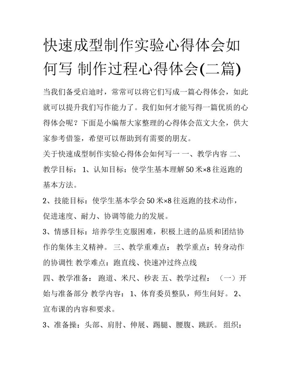 快速成型制作实验心得体会如何写 制作过程心得体会(二篇)_第1页