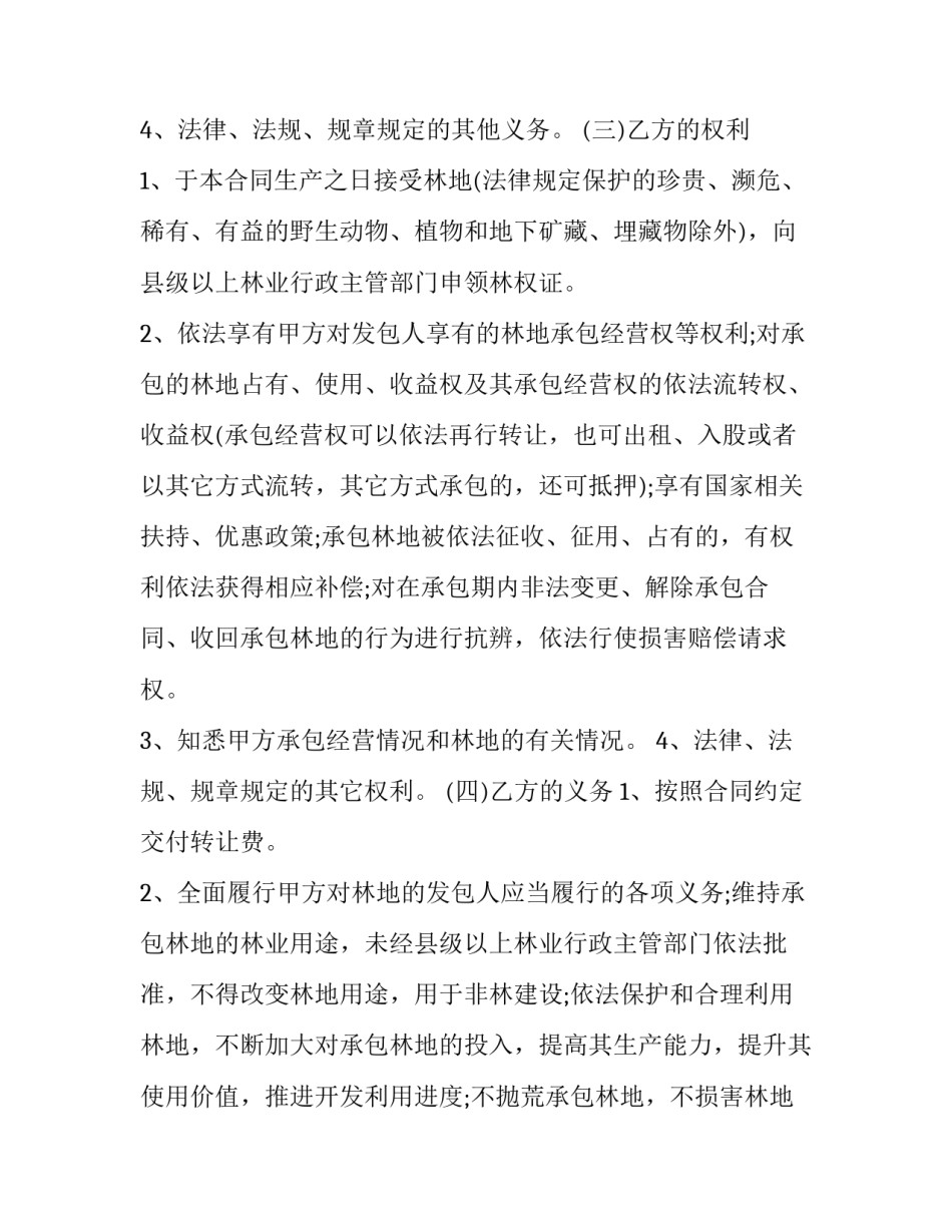 林地开垦案件心得体会范本 非法开垦林地询问笔录(七篇)_第3页