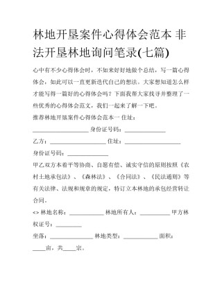 林地开垦案件心得体会范本 非法开垦林地询问笔录(七篇)