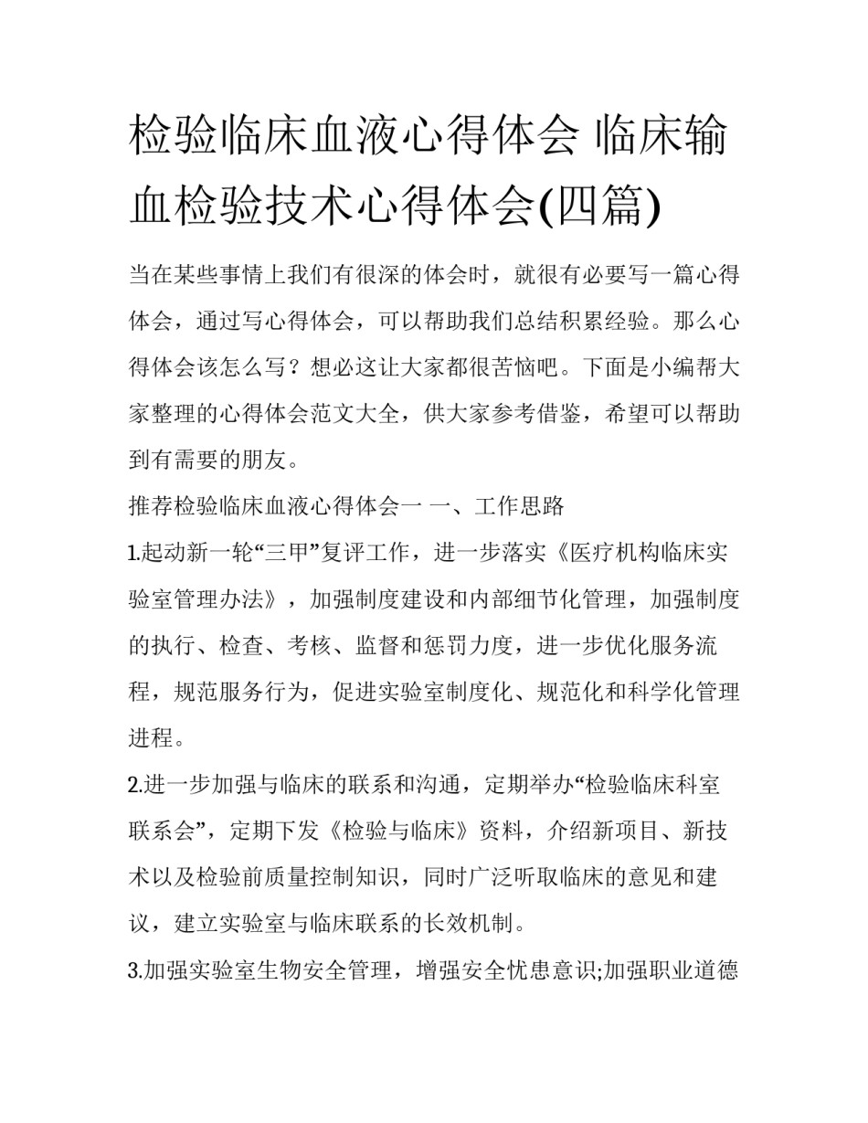 检验临床血液心得体会 临床输血检验技术心得体会(四篇)_第1页