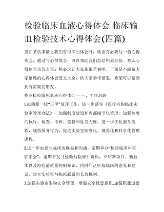 检验临床血液心得体会 临床输血检验技术心得体会(四篇)