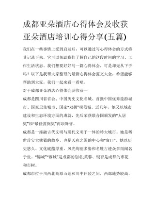 成都亚朵酒店心得体会及收获 亚朵酒店培训心得分享(五篇)