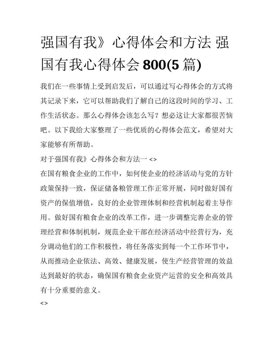 强国有我》心得体会和方法 强国有我心得体会800(5篇)_第1页