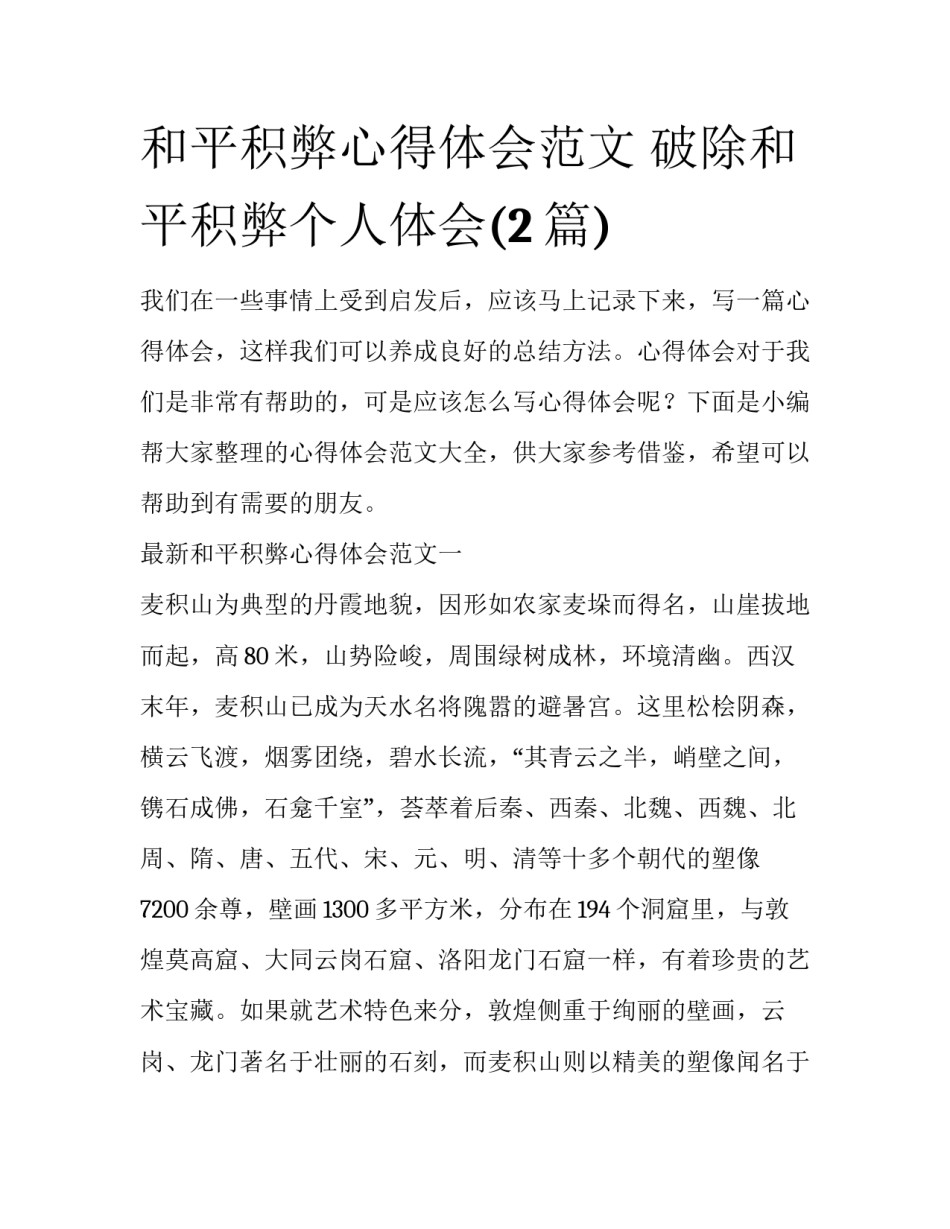 和平积弊心得体会范文 破除和平积弊个人体会(2篇)_第1页