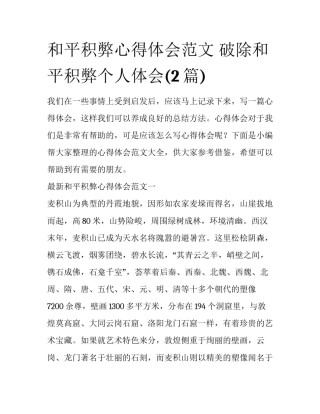 和平积弊心得体会范文 破除和平积弊个人体会(2篇)