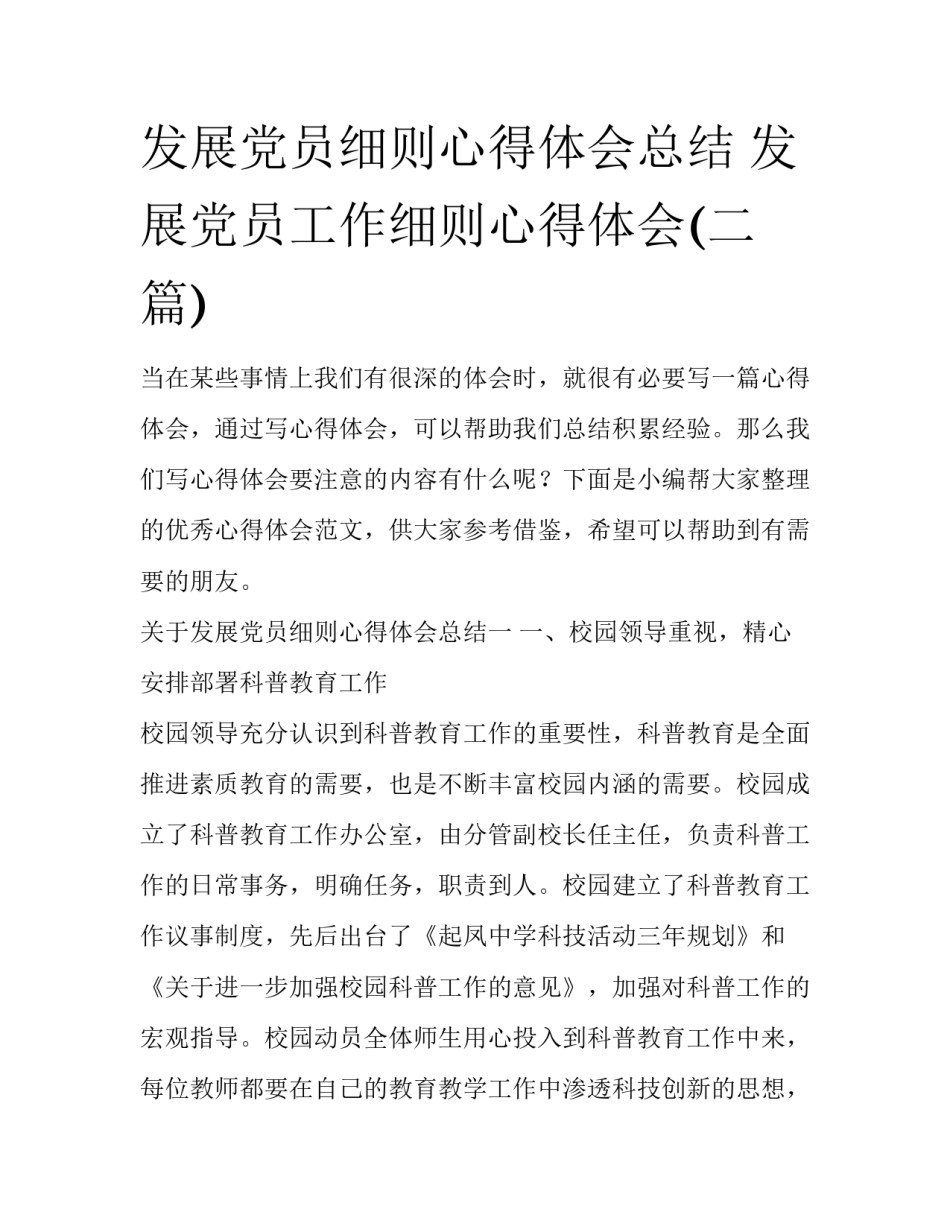 发展党员细则心得体会总结 发展党员工作细则心得体会(二篇)_第1页