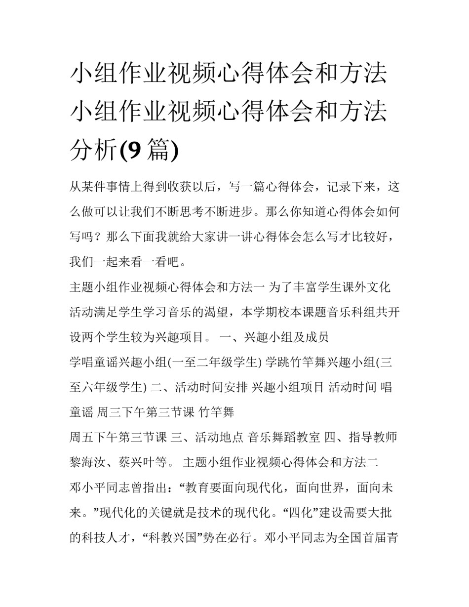 小组作业视频心得体会和方法 小组作业视频心得体会和方法分析(9篇)_第1页
