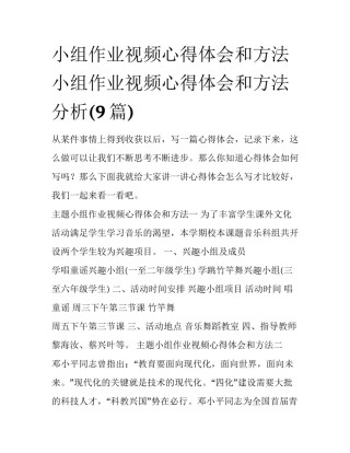 小组作业视频心得体会和方法 小组作业视频心得体会和方法分析(9篇)