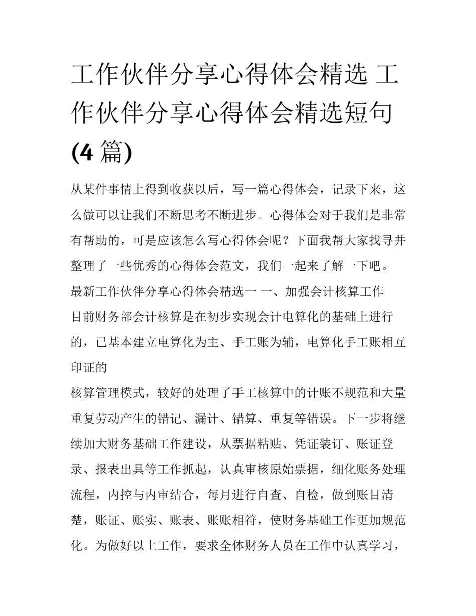 工作伙伴分享心得体会精选 工作伙伴分享心得体会精选短句(4篇)_第1页