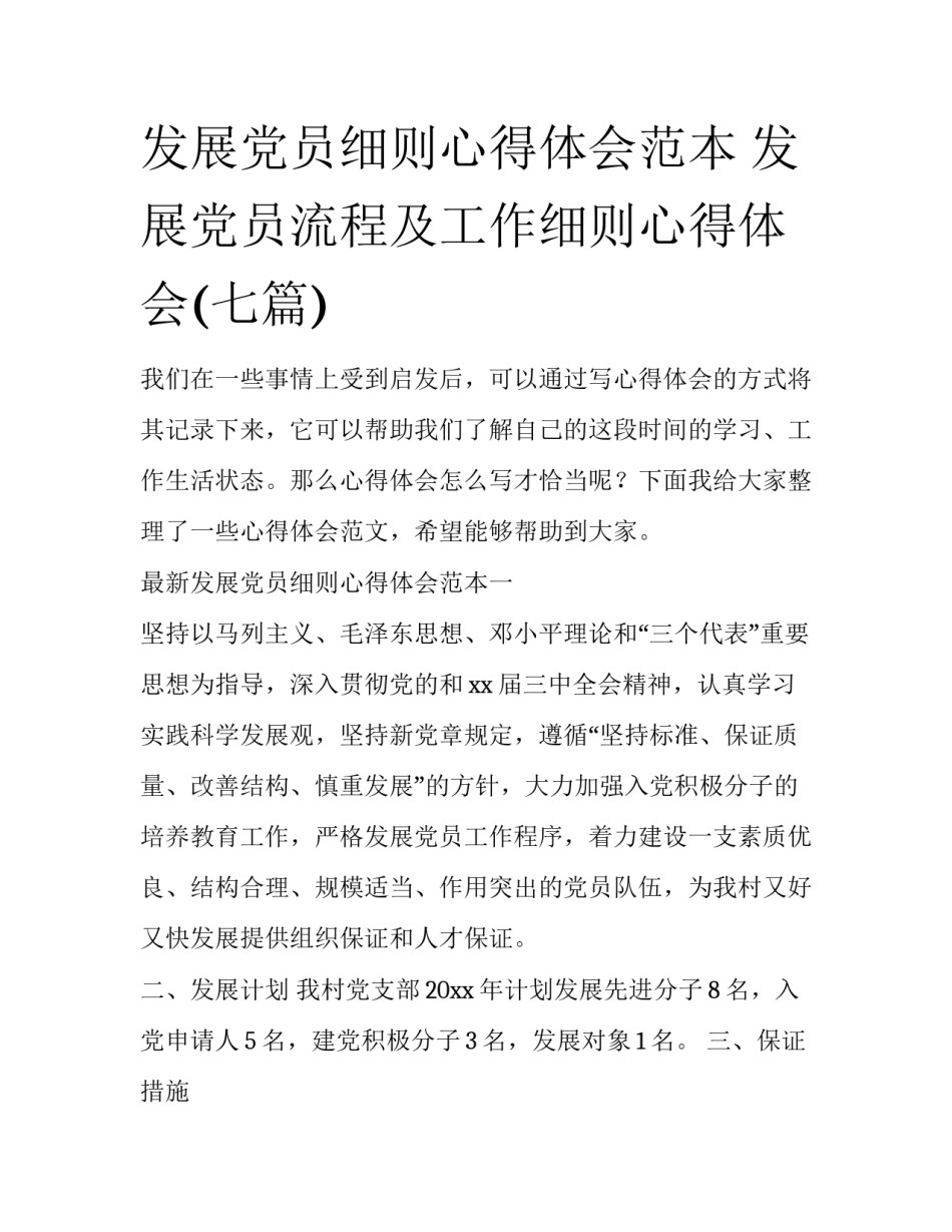 发展党员细则心得体会范本 发展党员流程及工作细则心得体会(七篇)_第1页