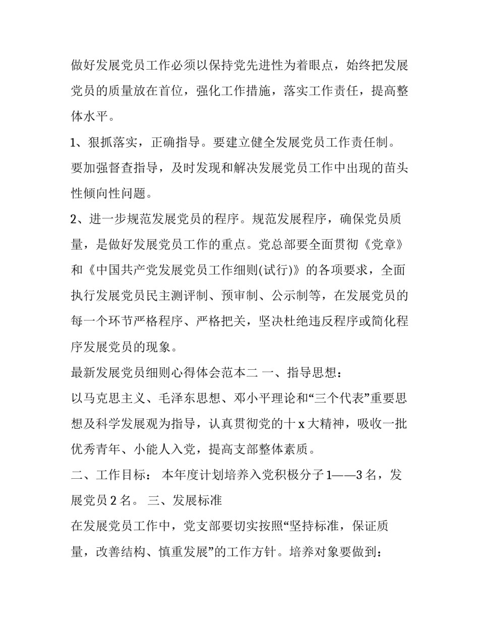 发展党员细则心得体会范本 发展党员流程及工作细则心得体会(七篇)_第2页