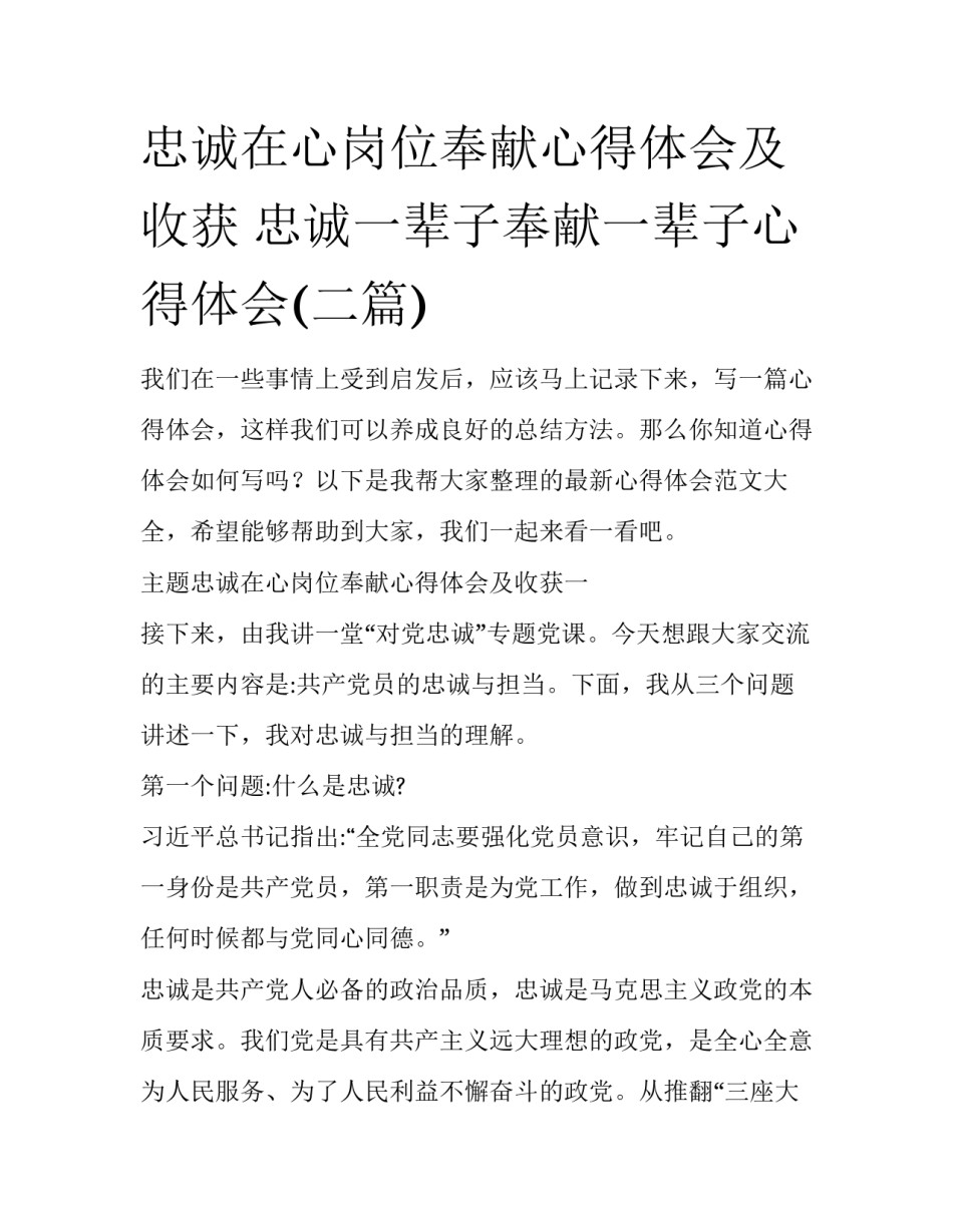 忠诚在心岗位奉献心得体会及收获 忠诚一辈子奉献一辈子心得体会(二篇)_第1页