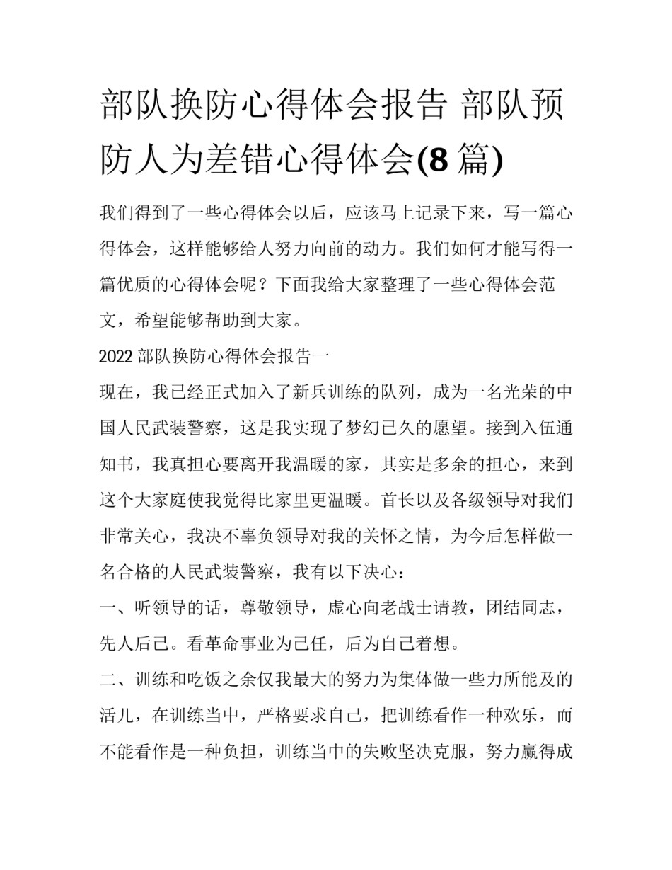 部队换防心得体会报告 部队预防人为差错心得体会(8篇)_第1页