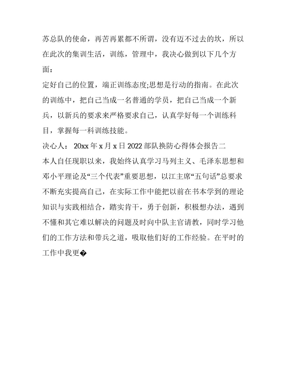 部队换防心得体会报告 部队预防人为差错心得体会(8篇)_第3页