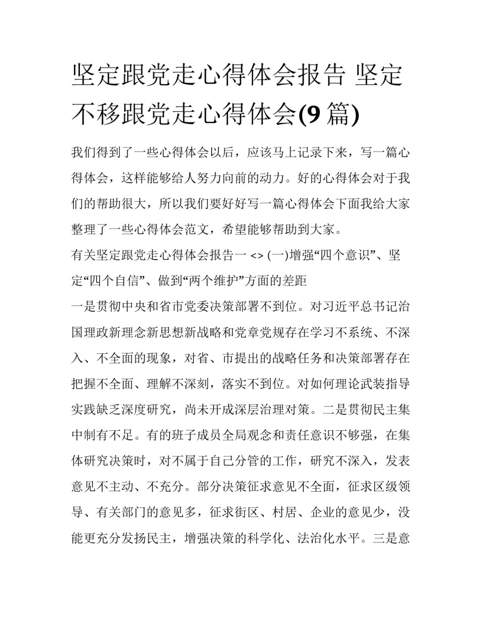 坚定跟党走心得体会报告 坚定不移跟党走心得体会(9篇)_第1页