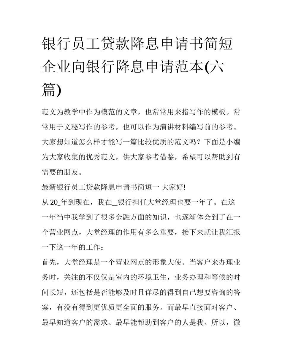 银行员工贷款降息申请书简短 企业向银行降息申请范本(六篇)_第1页