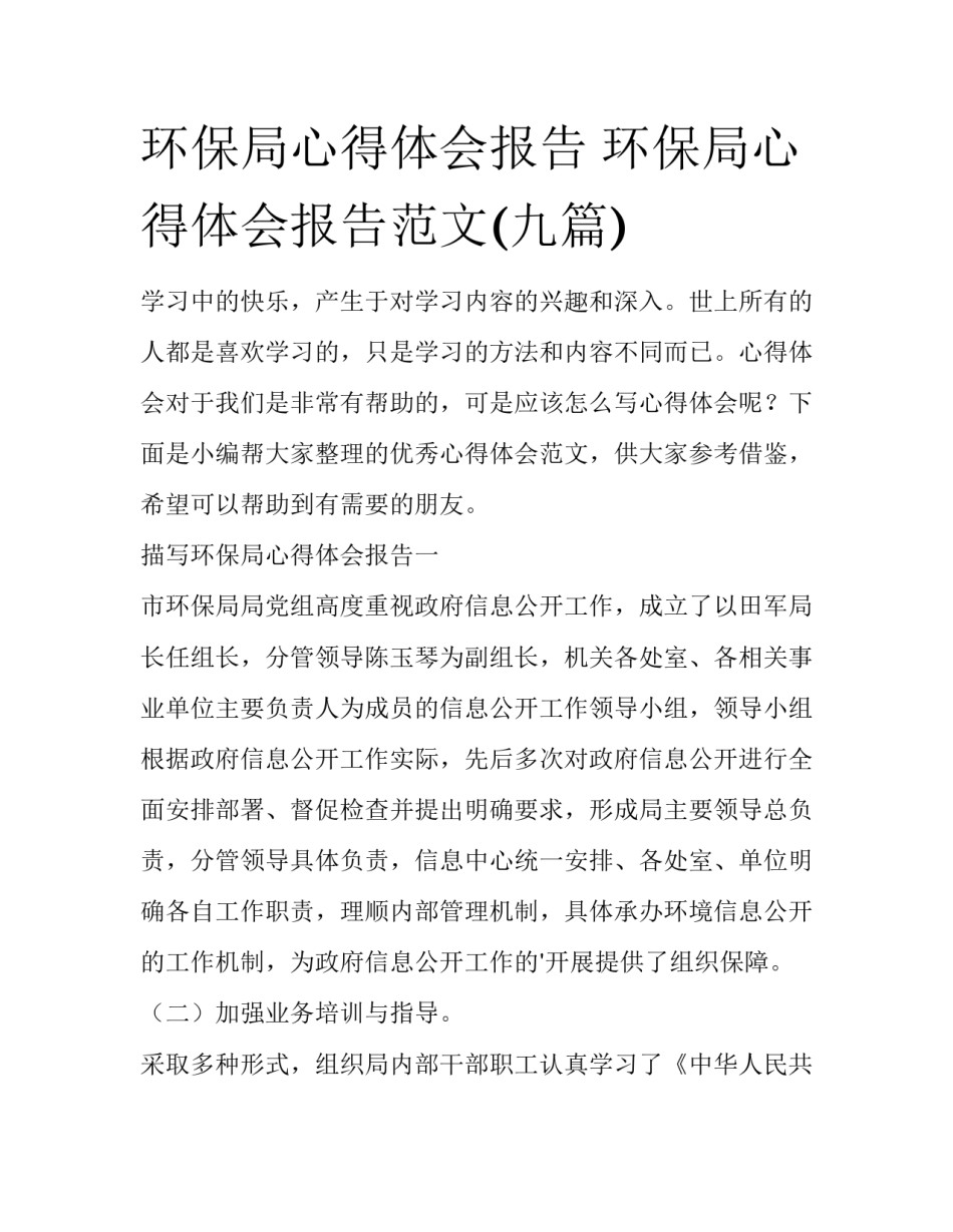 环保局心得体会报告 环保局心得体会报告范文(九篇)_第1页