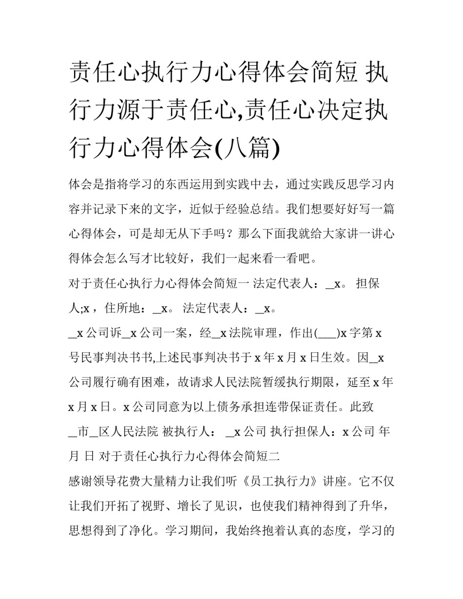 责任心执行力心得体会简短 执行力源于责任心,责任心决定执行力心得体会(八篇)_第1页
