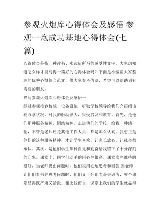 参观火炮库心得体会及感悟 参观一炮成功基地心得体会(七篇)