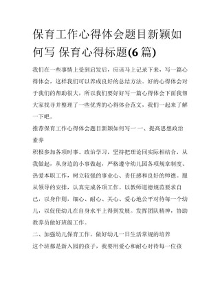 保育工作心得体会题目新颖如何写 保育心得标题(6篇)