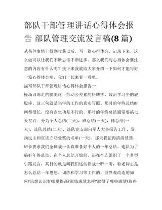 部队干部管理讲话心得体会报告 部队管理交流发言稿(8篇)