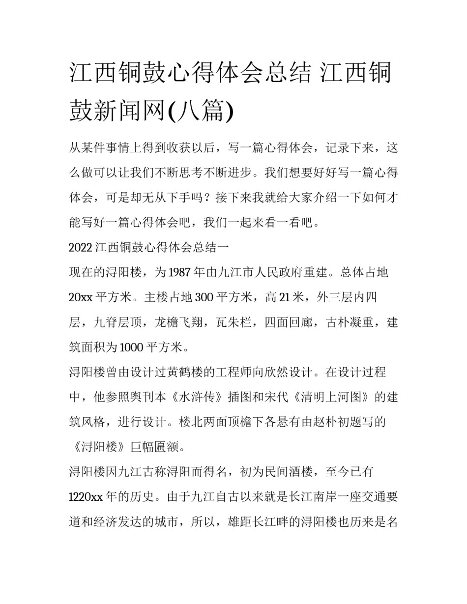 江西铜鼓心得体会总结 江西铜鼓新闻网(八篇)_第1页