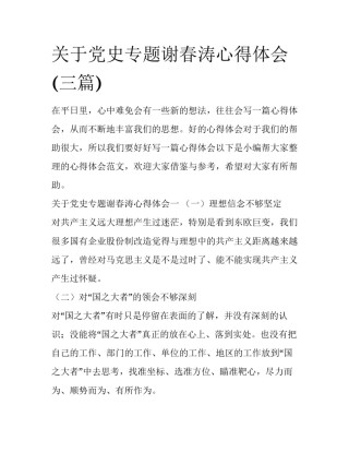 关于党史专题谢春涛心得体会(三篇)
