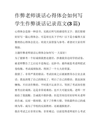 作弊老师谈话心得体会如何写 学生作弊谈话记录范文(3篇)