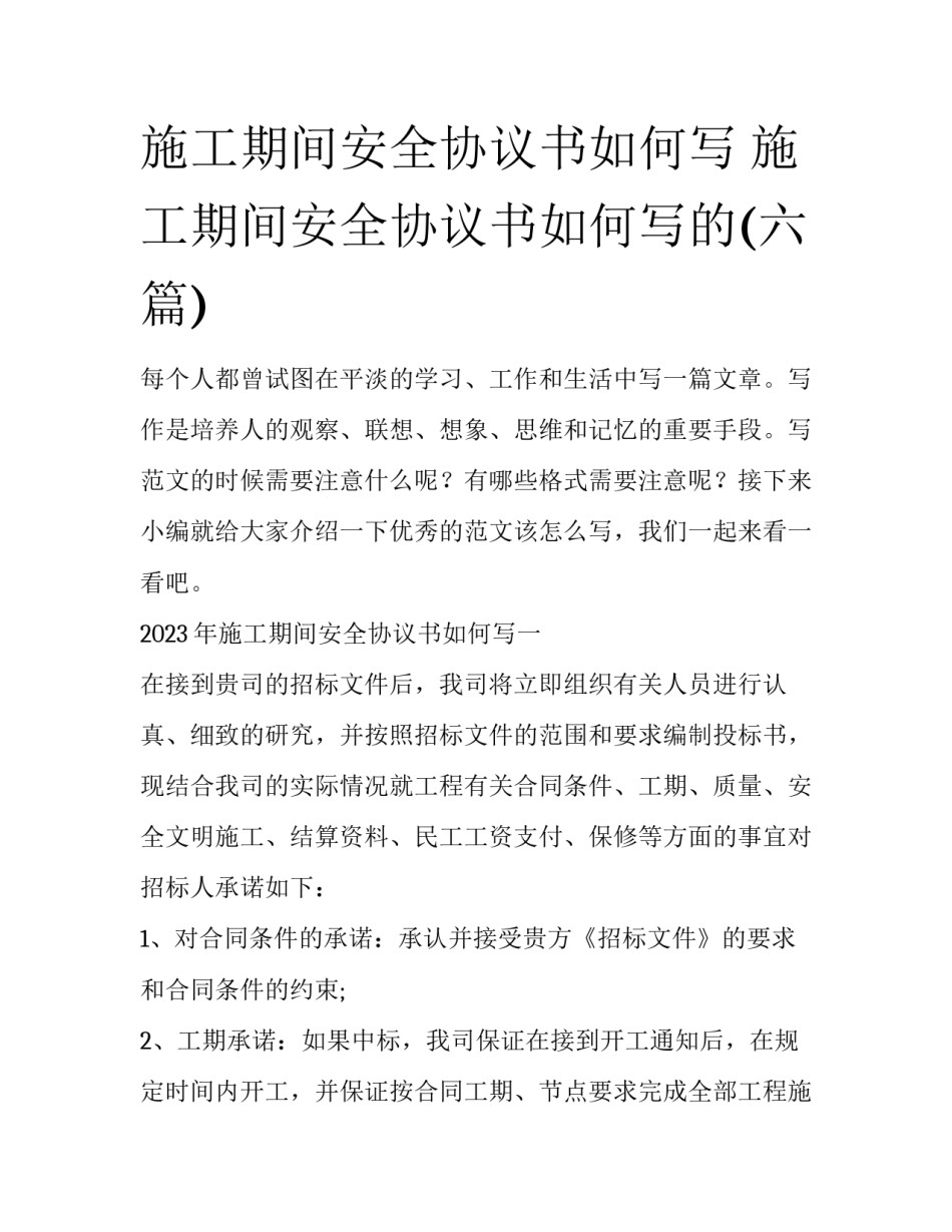 施工期间安全协议书如何写 施工期间安全协议书如何写的(六篇)_第1页