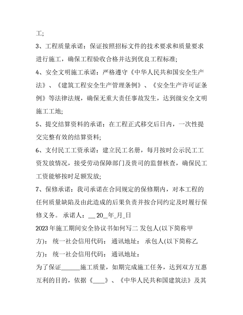 施工期间安全协议书如何写 施工期间安全协议书如何写的(六篇)_第2页