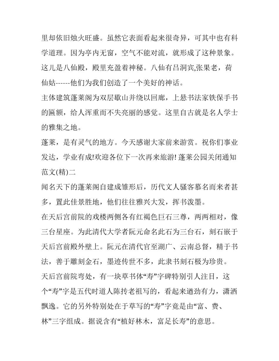 蓬莱公园关闭通知范文 蓬莱公园几点关门(六篇)_第1页