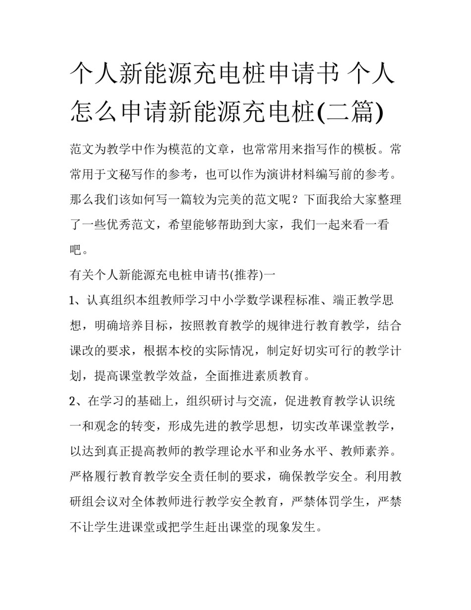 个人新能源充电桩申请书 个人怎么申请新能源充电桩(二篇)_第1页
