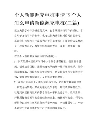 个人新能源充电桩申请书 个人怎么申请新能源充电桩(二篇)