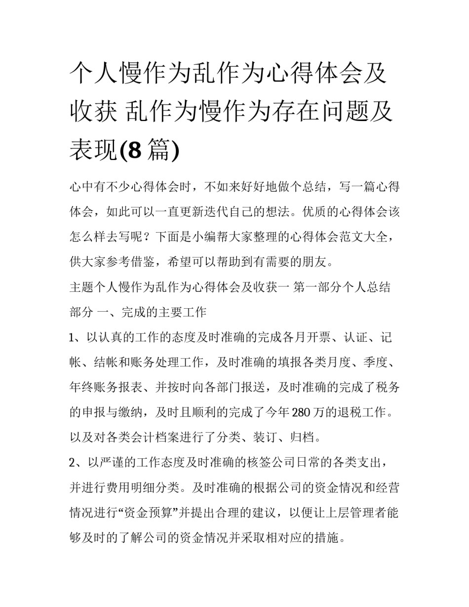 个人慢作为乱作为心得体会及收获 乱作为慢作为存在问题及表现(8篇)_第1页