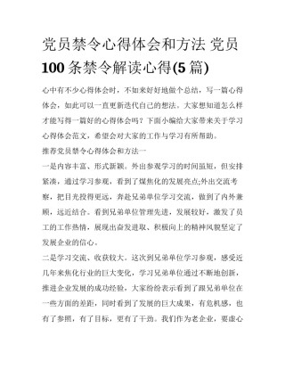 党员禁令心得体会和方法 党员100条禁令解读心得(5篇)